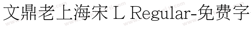 文鼎老上海宋 L Regular字体转换